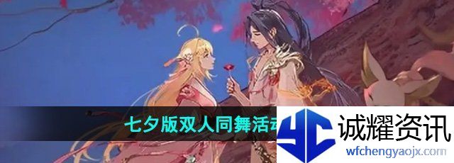 《王者荣耀》2024七夕版双人同舞活动介绍