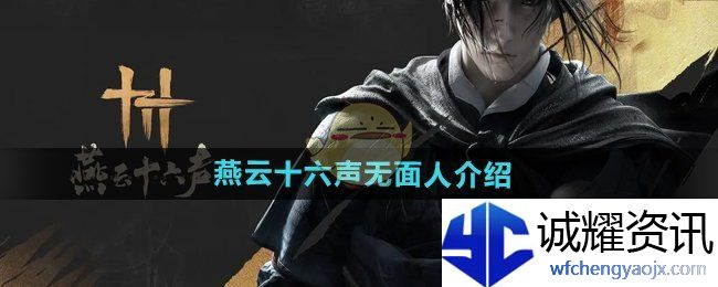 《燕云十六声》无面人介绍