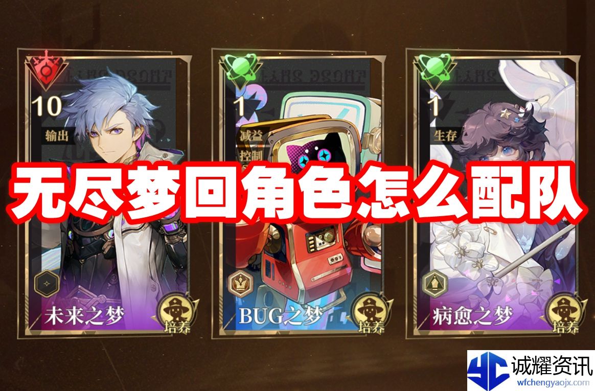 无尽梦回角色怎么配队