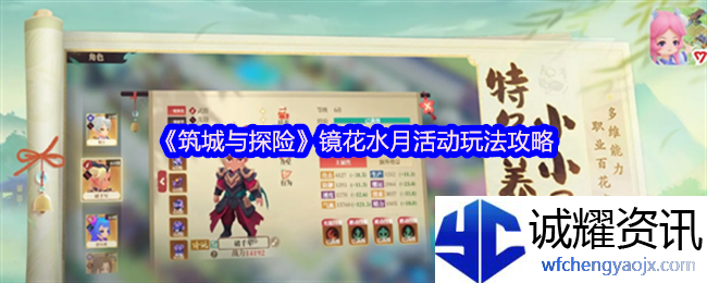 《筑城与探险》镜花水月活动玩法攻略