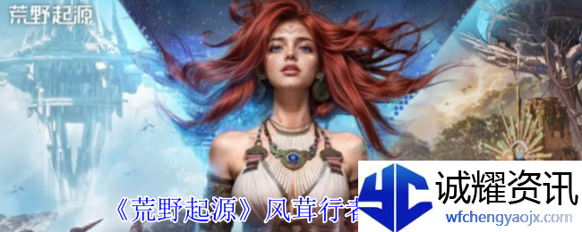 《荒野起源》裂蹄巨兽打法攻略