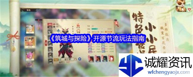 《筑城与探险》开源节流玩法指南