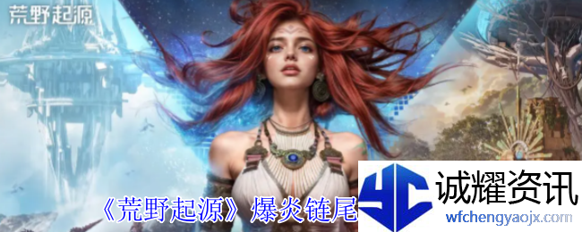 《荒野起源》爆炎链尾蝎打法攻略