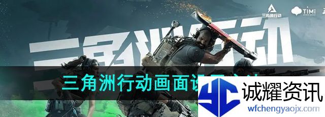 《三角洲行动》画面设置方法