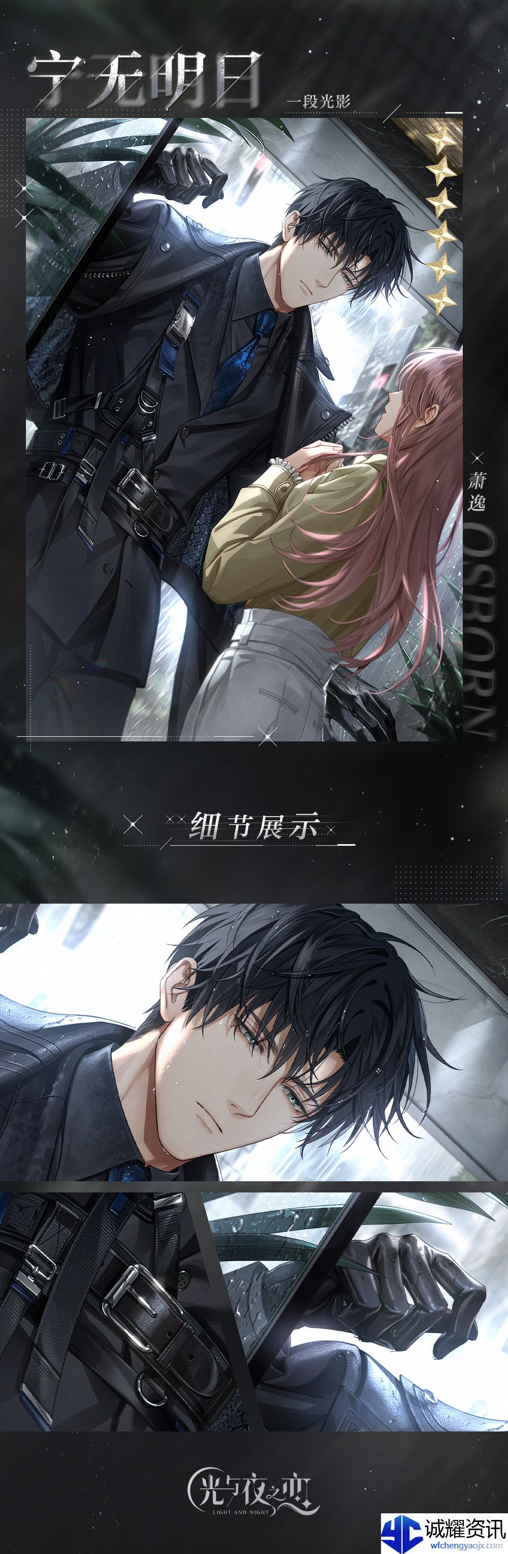 《光与夜之恋》萧逸宁无明日灵犀详情介绍