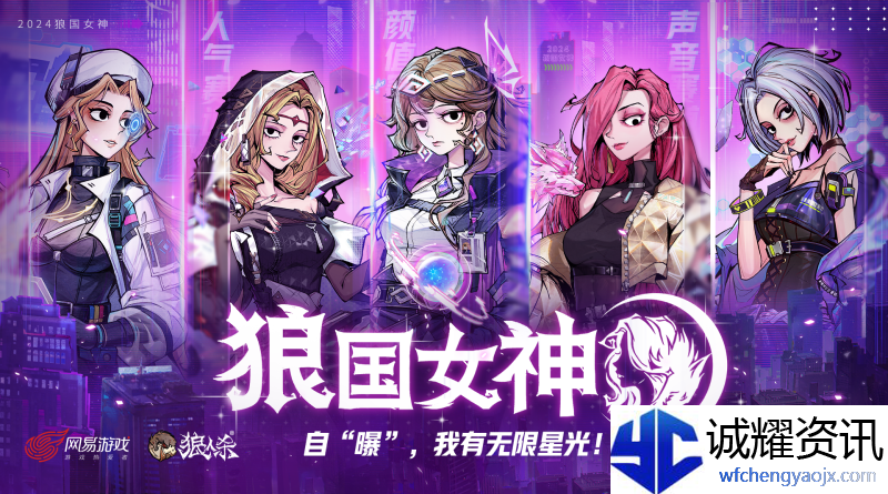 《狼人杀》寻找身边女神,第六届狼国女神评选报名开启