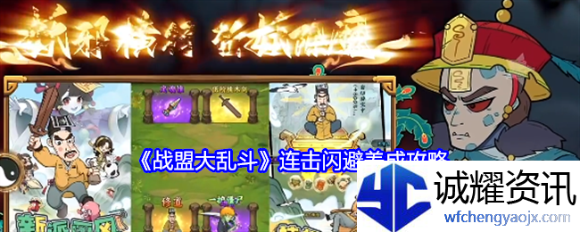 《战盟大乱斗》连击闪避养成攻略