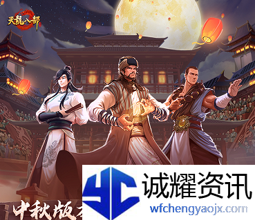 《天龙八部手游》聚饮邀月中秋版本重磅来袭，端游情怀复刻