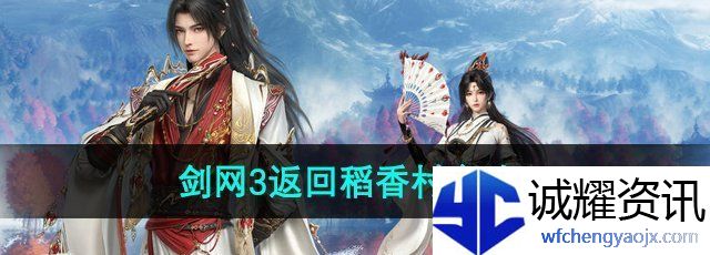 《剑网3》返回稻香村方法