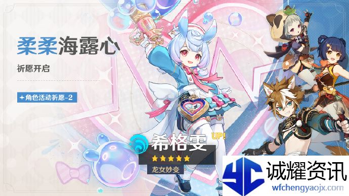 《原神》「柔柔海露心」活动祈愿即将开启，5星角色「龙女妙变·希格雯(水)」概率UP