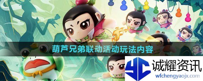 《蛋仔派对》葫芦兄弟联动活动玩法内容