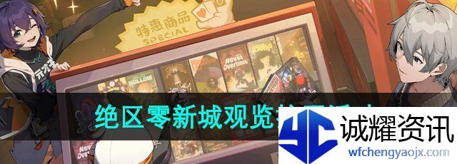 《绝区零》新城观览护照活动介绍