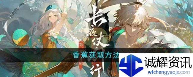 《无尽梦回》香蕉获取方法