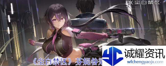 《尘白禁区》芬妮咎冠技能攻略