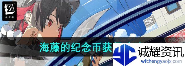 《绝区零》海藤的纪念币获得攻略