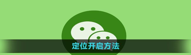 《微信》定位开启方法