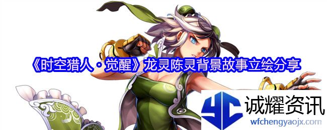 《时空猎人・觉醒》龙灵陈灵背景故事立绘分享