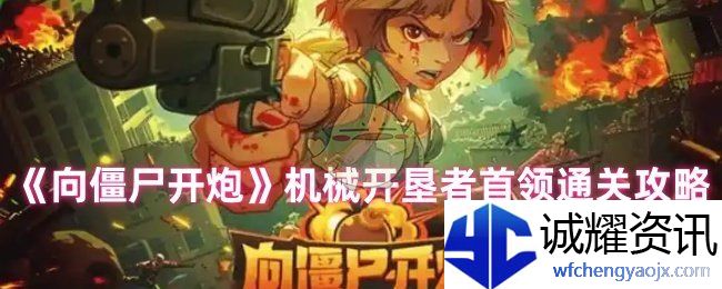 《向僵尸开炮》机械开垦者首领通关攻略