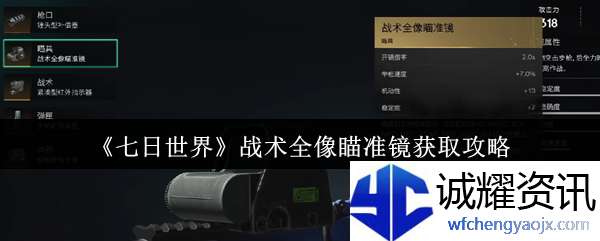 《七日世界》战术全像瞄准镜获取攻略