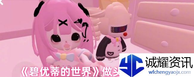 《碧优蒂的世界》做头发详细教程