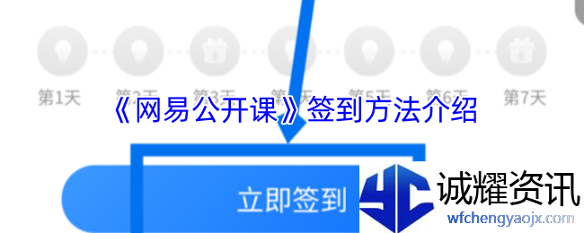 《网易公开课》签到方法介绍