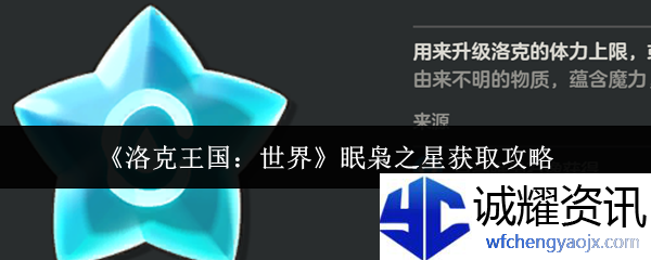 《洛克王国：世界》眠枭之星获取攻略