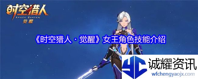 《时空猎人・觉醒》女王角色技能介绍