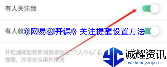 《网易公开课》关注提醒设置方法