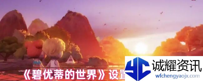 《碧优蒂的世界》设置开关门教程