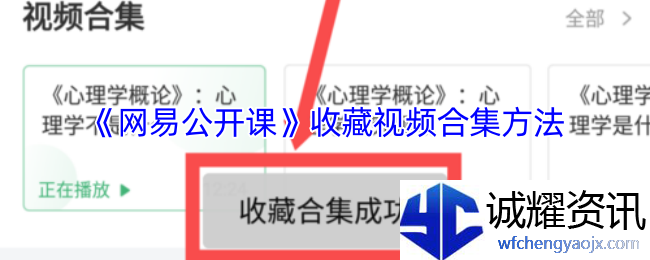 《网易公开课》收藏视频合集方法