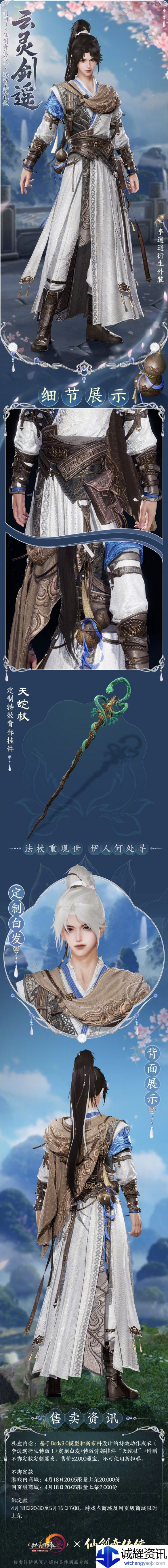 《剑网3》仙剑联动外装云灵剑遥一览