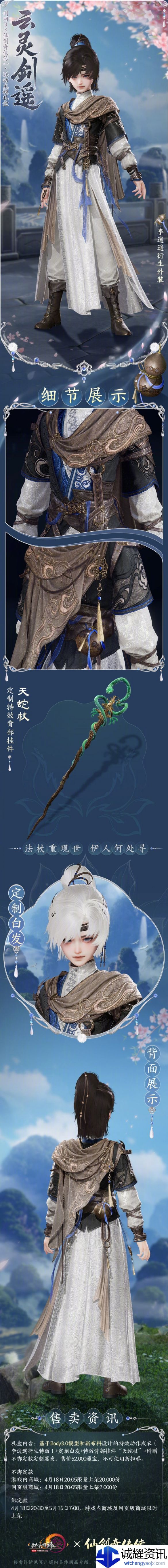 《剑网3》仙剑联动外装云灵剑遥一览