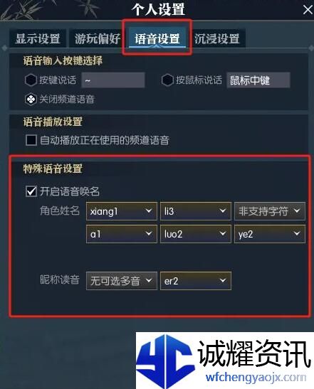 《逆水寒手游》语音唤名功能设置方法