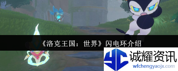 《洛克王国：世界》闪电环介绍