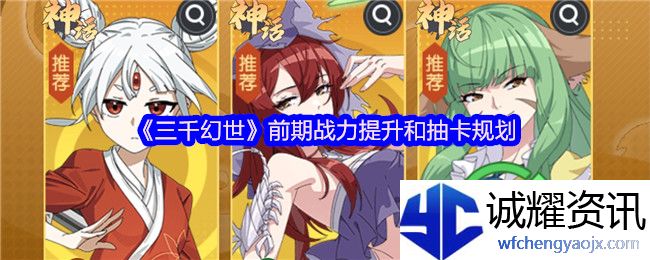 《三千幻世》前期战力提升和抽卡规划