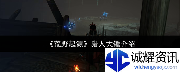 《荒野起源》猎人大锤介绍