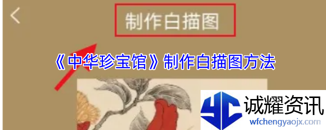 《中华珍宝馆》制作白描图方法