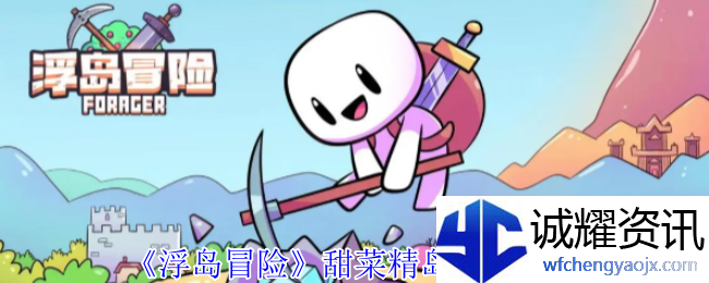 《浮岛冒险》甜菜精岛作用介绍