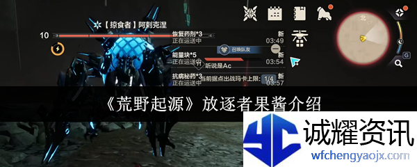 《荒野起源》放逐者果酱介绍