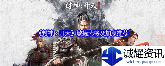 《封神：开天》敏捷武将及加点推荐