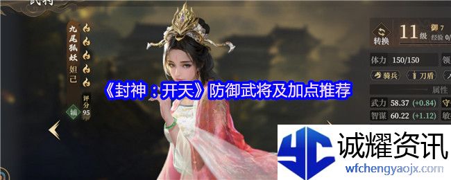 《封神：开天》防御武将及加点推荐