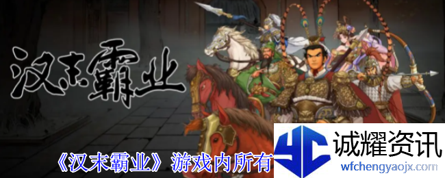 《汉末霸业》游戏内所有功能按钮介绍