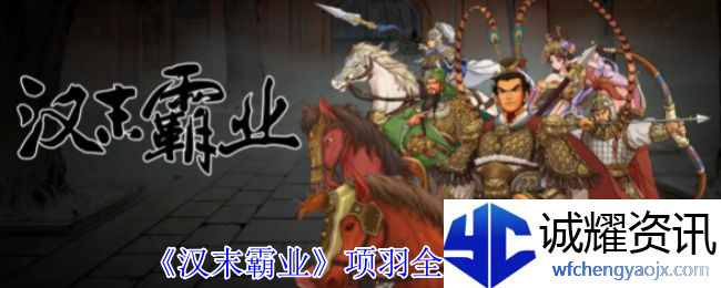 《汉末霸业》项羽全宝物介绍