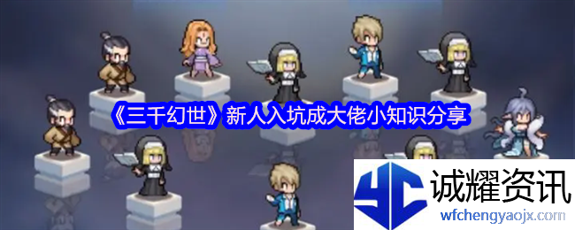 《三千幻世》新人入坑成大佬小知识分享