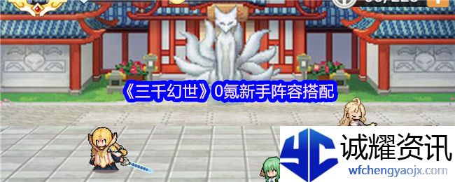 《三千幻世》0氪新手阵容搭配