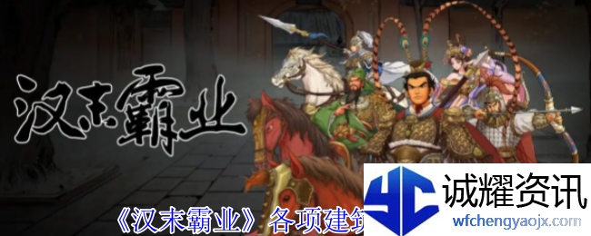 《汉末霸业》各项建筑功能介绍