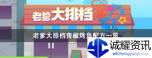老爹大排档青椒烤鱼怎么做