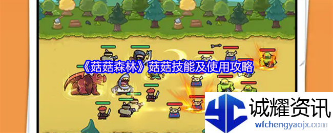 《菇菇森林》菇菇技能及使用攻略