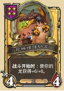 《炉石传说》32.03版本珍稀增强幼龙改动一览