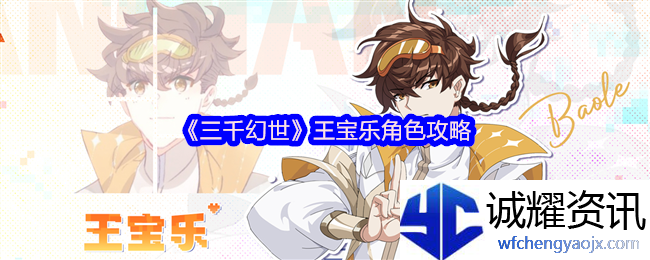 《三千幻世》王宝乐角色攻略